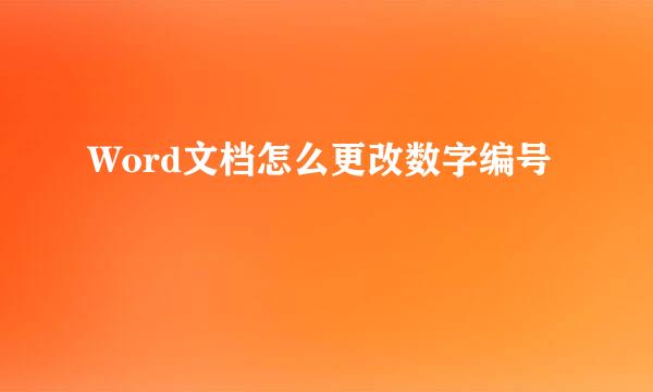 Word文档怎么更改数字编号