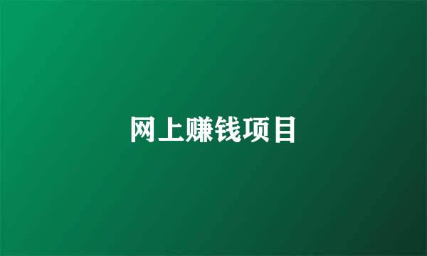 网上赚钱项目