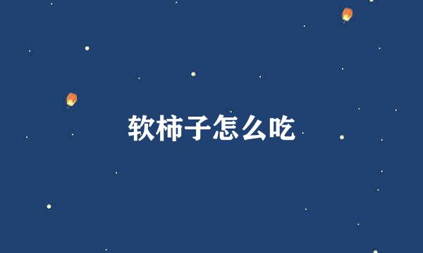 软柿子怎么吃