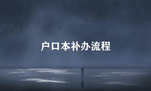 户口本补办流程