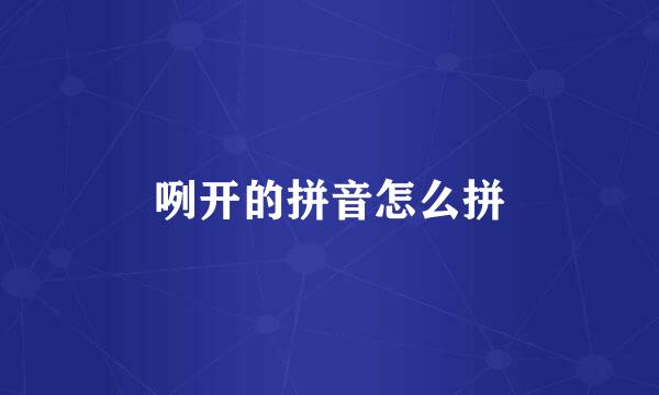 咧开的拼音怎么拼