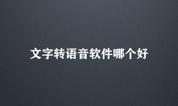 文字转语音软件哪个好