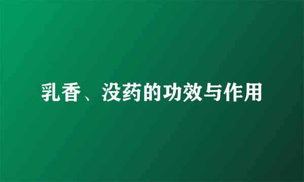 乳香、没药的功效与作用