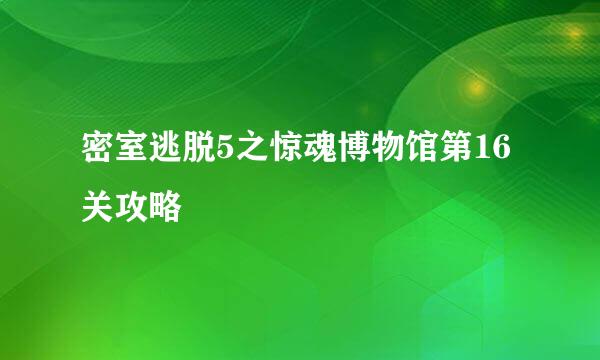 密室逃脱5之惊魂博物馆第16关攻略