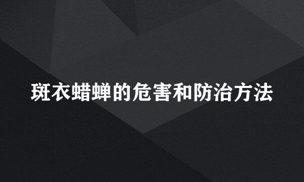斑衣蜡蝉的危害和防治方法