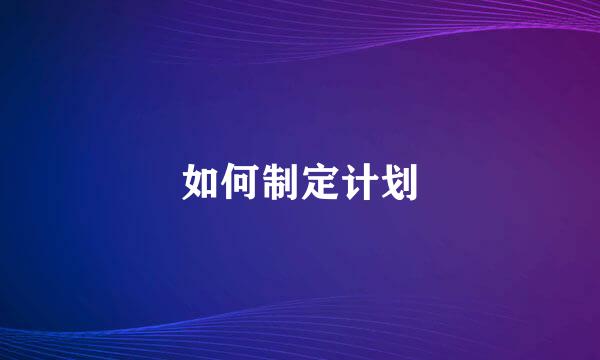 如何制定计划