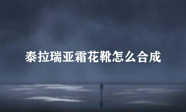 泰拉瑞亚霜花靴怎么合成