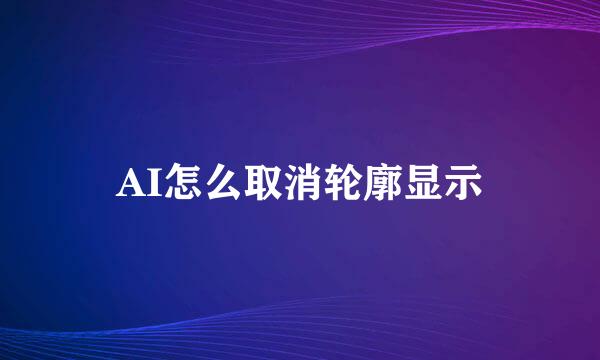 AI怎么取消轮廓显示