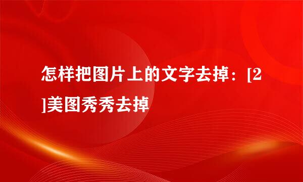 怎样把图片上的文字去掉：[2]美图秀秀去掉