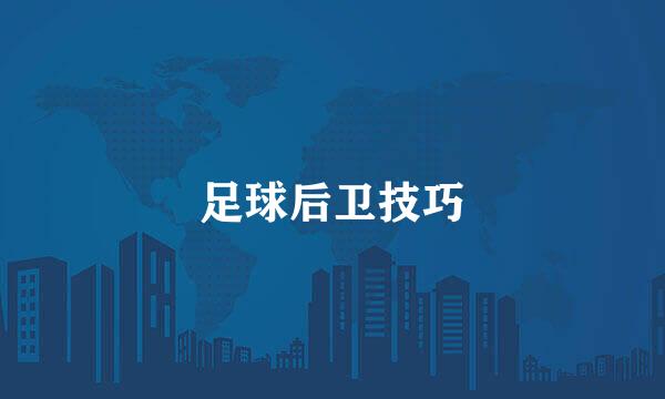 足球后卫技巧