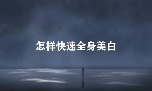 怎样快速全身美白