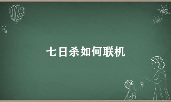 七日杀如何联机