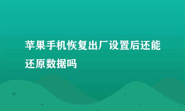苹果手机恢复出厂设置后还能还原数据吗