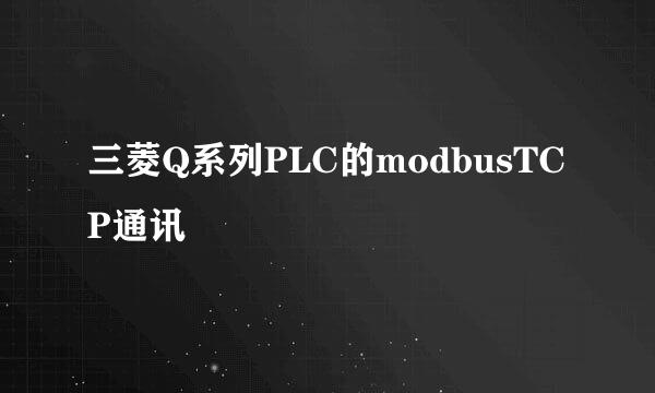 三菱Q系列PLC的modbusTCP通讯