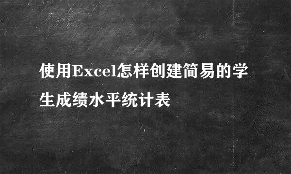 使用Excel怎样创建简易的学生成绩水平统计表