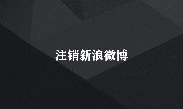 注销新浪微博