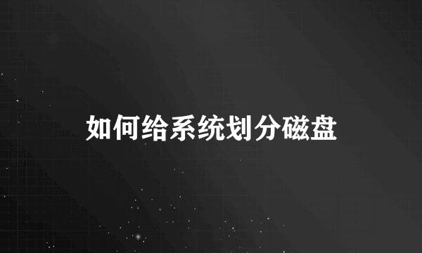 如何给系统划分磁盘