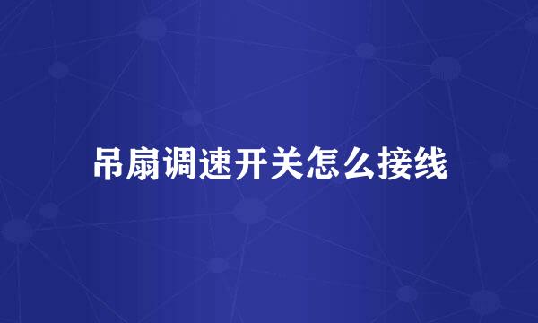 吊扇调速开关怎么接线