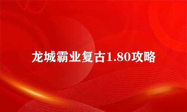 龙城霸业复古1.80攻略