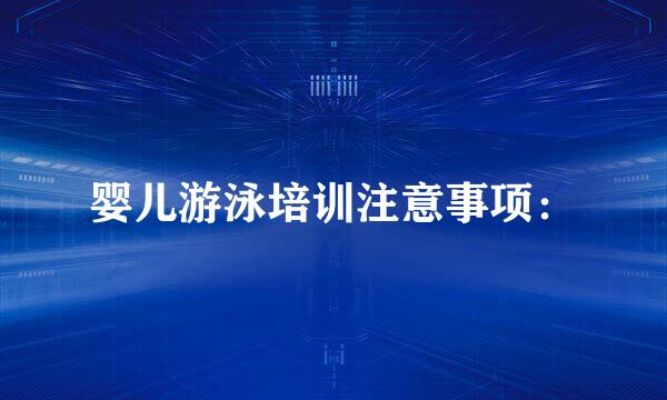 婴儿游泳培训注意事项：