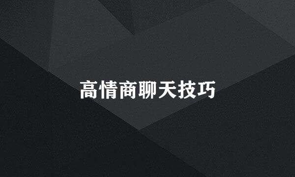 高情商聊天技巧