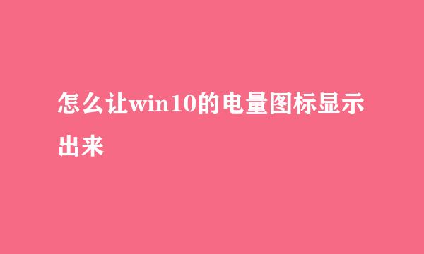 怎么让win10的电量图标显示出来