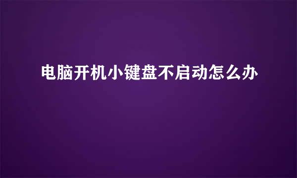 电脑开机小键盘不启动怎么办