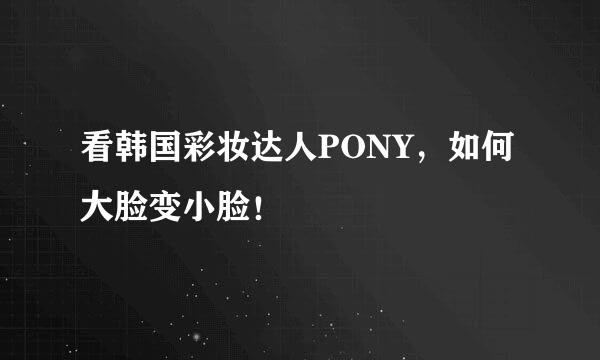 看韩国彩妆达人PONY，如何大脸变小脸！