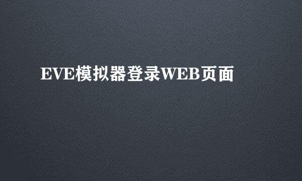EVE模拟器登录WEB页面
