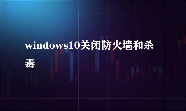 windows10关闭防火墙和杀毒