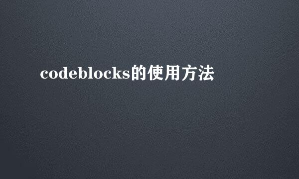 codeblocks的使用方法