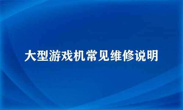大型游戏机常见维修说明
