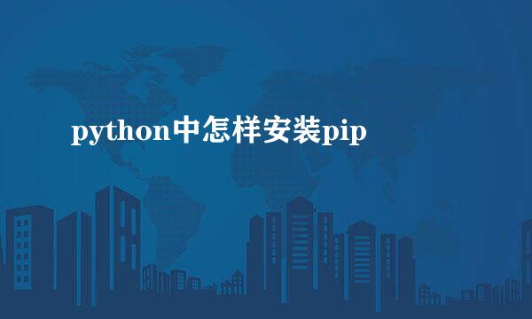 python中怎样安装pip