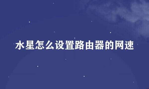 水星怎么设置路由器的网速