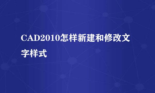 CAD2010怎样新建和修改文字样式