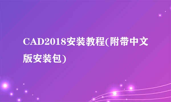 CAD2018安装教程(附带中文版安装包)