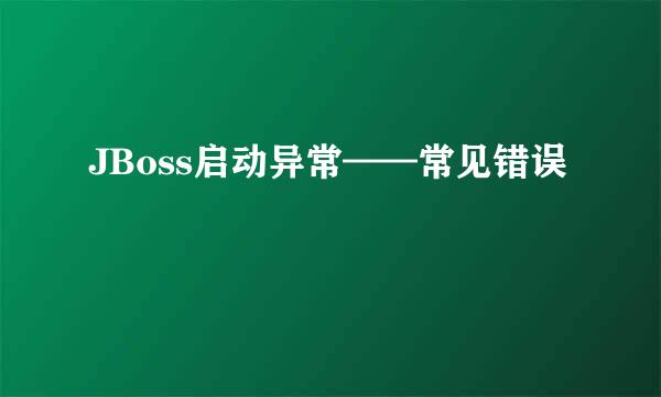 JBoss启动异常——常见错误