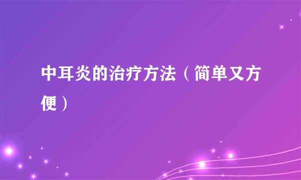 中耳炎的治疗方法（简单又方便）