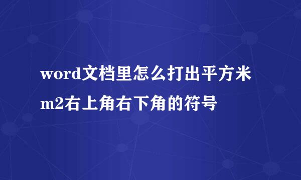 word文档里怎么打出平方米m2右上角右下角的符号