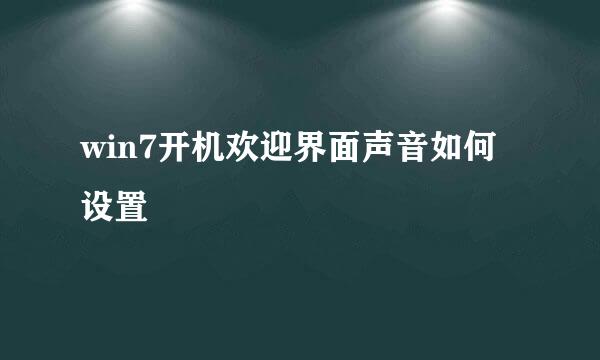 win7开机欢迎界面声音如何设置