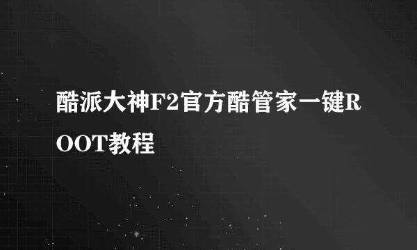 酷派大神F2官方酷管家一键ROOT教程