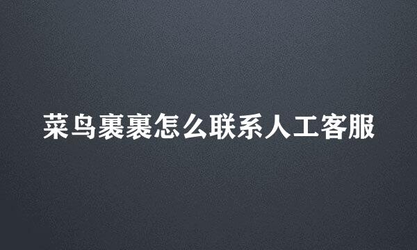 菜鸟裹裹怎么联系人工客服