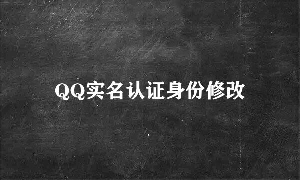 QQ实名认证身份修改