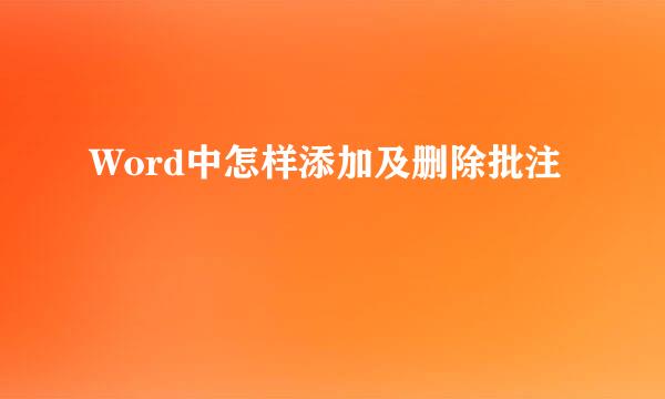 Word中怎样添加及删除批注