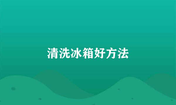 清洗冰箱好方法