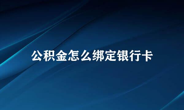 公积金怎么绑定银行卡