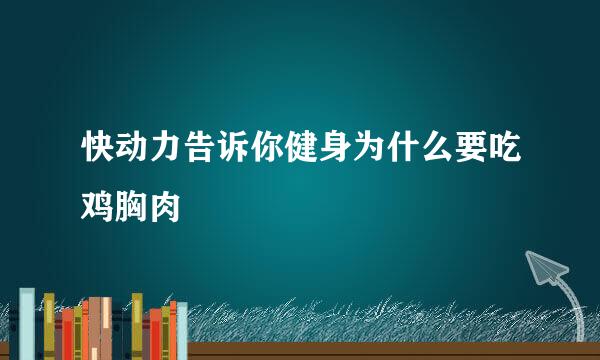 快动力告诉你健身为什么要吃鸡胸肉