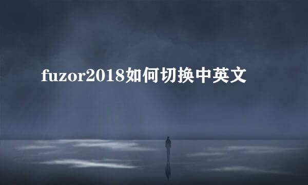 fuzor2018如何切换中英文