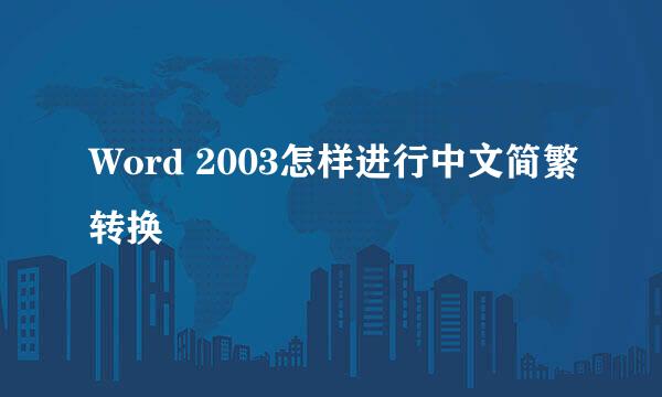 Word 2003怎样进行中文简繁转换