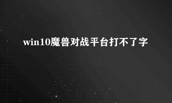 win10魔兽对战平台打不了字